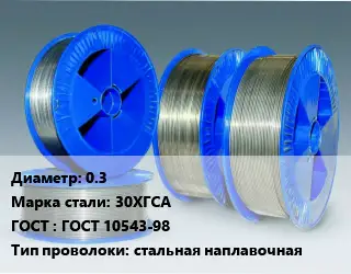 Проволока наплавочная 0.3 Сталь: 30ХГСА ГОСТ: ГОСТ 10543-98 стальная наплавочная